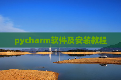pycharm软件及安装教程 pycharm软件及安装教程