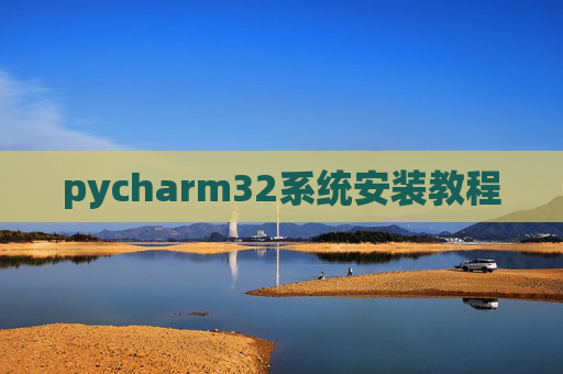 pycharm32系统安装教程